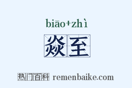 焱至是什么意思的图片